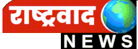 राष्ट्रवाद न्यूज 